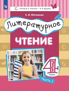 Литературное чтение. 4 класс. Учебник. В 3 ч. Часть 1