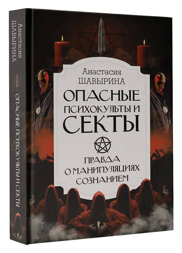 Книга Опасные психокульты и секты. Вся правда о манипуляциях сознанием (А. Шавырина) — 4
