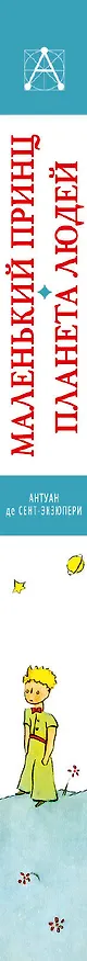Книга Маленький принц. Планета людей (Антуан де Сент-Экзюпери) — 3