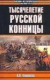 Книга Тысячелетие русской конницы () — 1