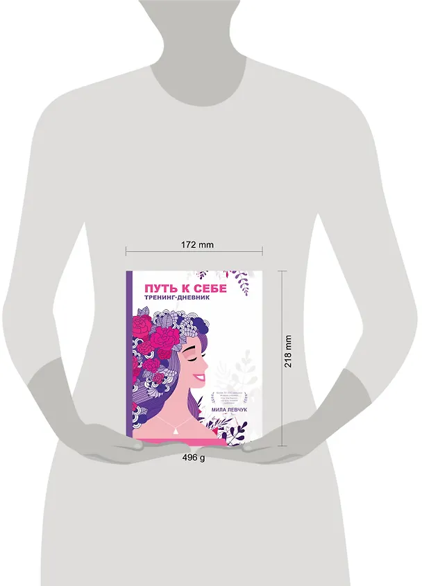 Книга Путь к себе: тренинг-дневник (Мила Левчук) — 4
