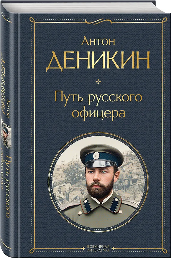Книга Путь русского офицера (Антон Деникин) — 4