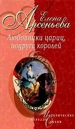Любовники цариц, подруги королей