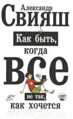 Как быть,когда все не так,как хочется. Как понять уроки жизни и стать ее любимцем — 2148733 — 1