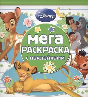 Классические персонажи Disney. МРН № 1505. Мега-раскраска с наклейками. — 2483779 — 1