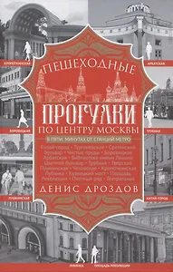 Пешеходные прогулки по центру Москвы