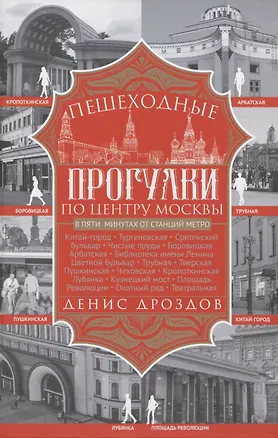 Книга Пешеходные прогулки по центру Москвы (Денис Дроздов)