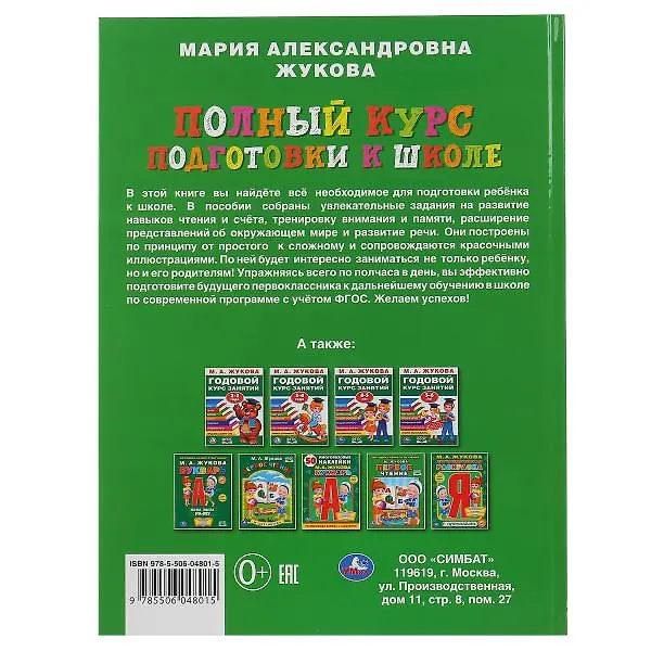 Книга Полный курс подготовки к школе (Мария Жукова) — 7