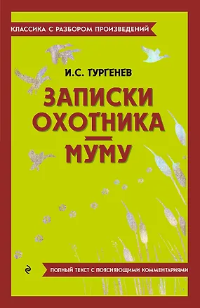 Книга Записки охотника. Муму (Иван Тургенев)