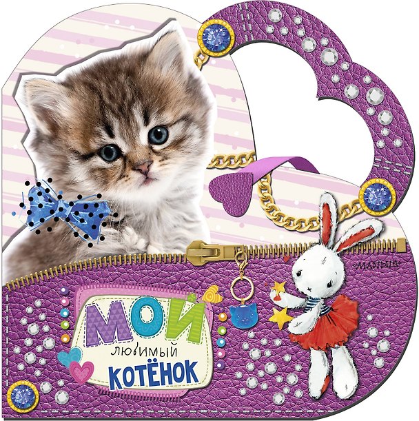 Книга Мой любимый котенок (Светлана Станкевич) — 1