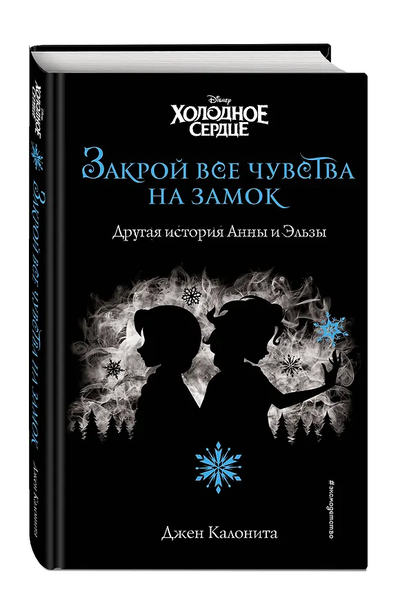 Книга Холодное сердце. Закрой все чувства на замок (Джен Калонита) — 4