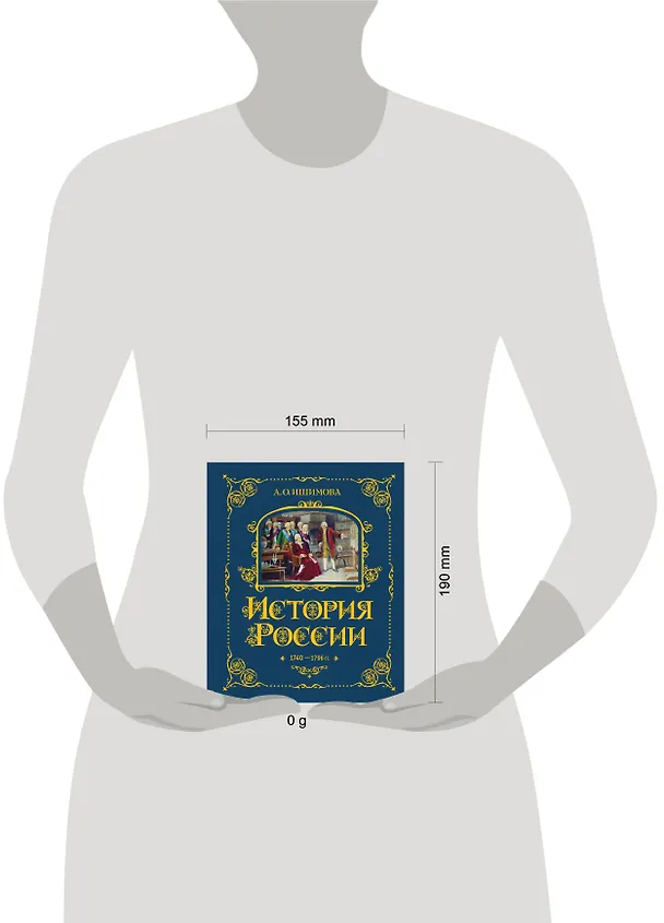 Книга История России. 1740-1796 г. (Александра Ишимова) — 14