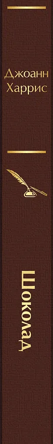 Книга Шоколад (Джоанн Харрис) — 4