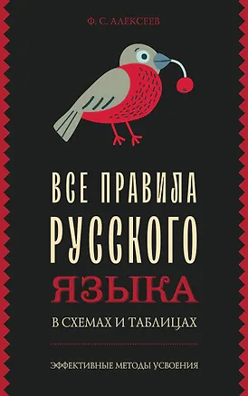 Книга Все правила русского языка в схемах и таблицах (Филипп Алексеев)