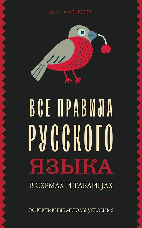 Книга Все правила русского языка в схемах и таблицах (Филипп Алексеев) — 1