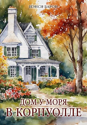 Книга Дом у моря в Корнуолле (Нэнси Барон)