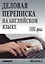 Деловая переписка на английском языке. 1000 фраз: практическое пособие. 4-е изд. — 2216100 — 2