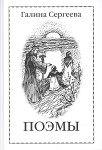 Галина Сергеева. Поэмы