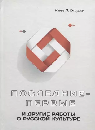 Последние-первые и другие работы о русской культуре — 2676962 — 1