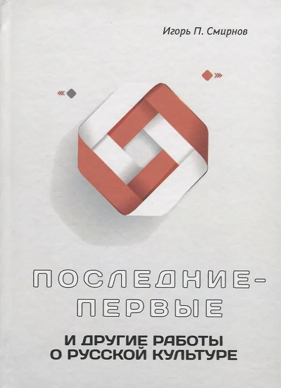 Книга Последние-первые и другие работы о русской культуре (Игорь Смирнов) — 1
