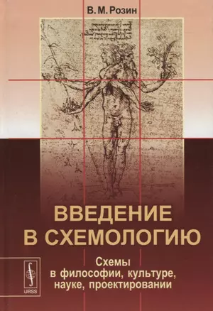 Введение в схемологию Схемы в философии культуре науке проектировании (Розин) — 2679926 — 1