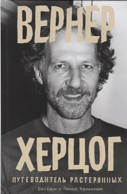 Книга Вернер Херцог. Путеводитель растерянных. Беседы с Полом Кронином (Кронин П.) — 1