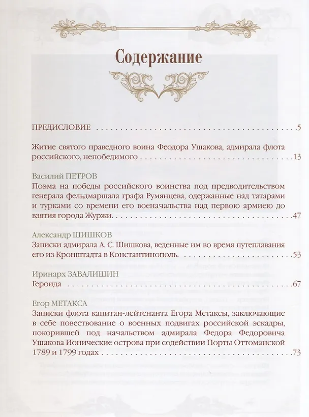 Книга Святой праведный воин Феодор Ушаков () — 2