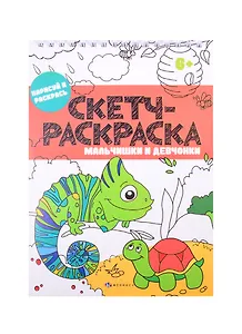 Скетч-раскраска "Мальчишки и девчонки"