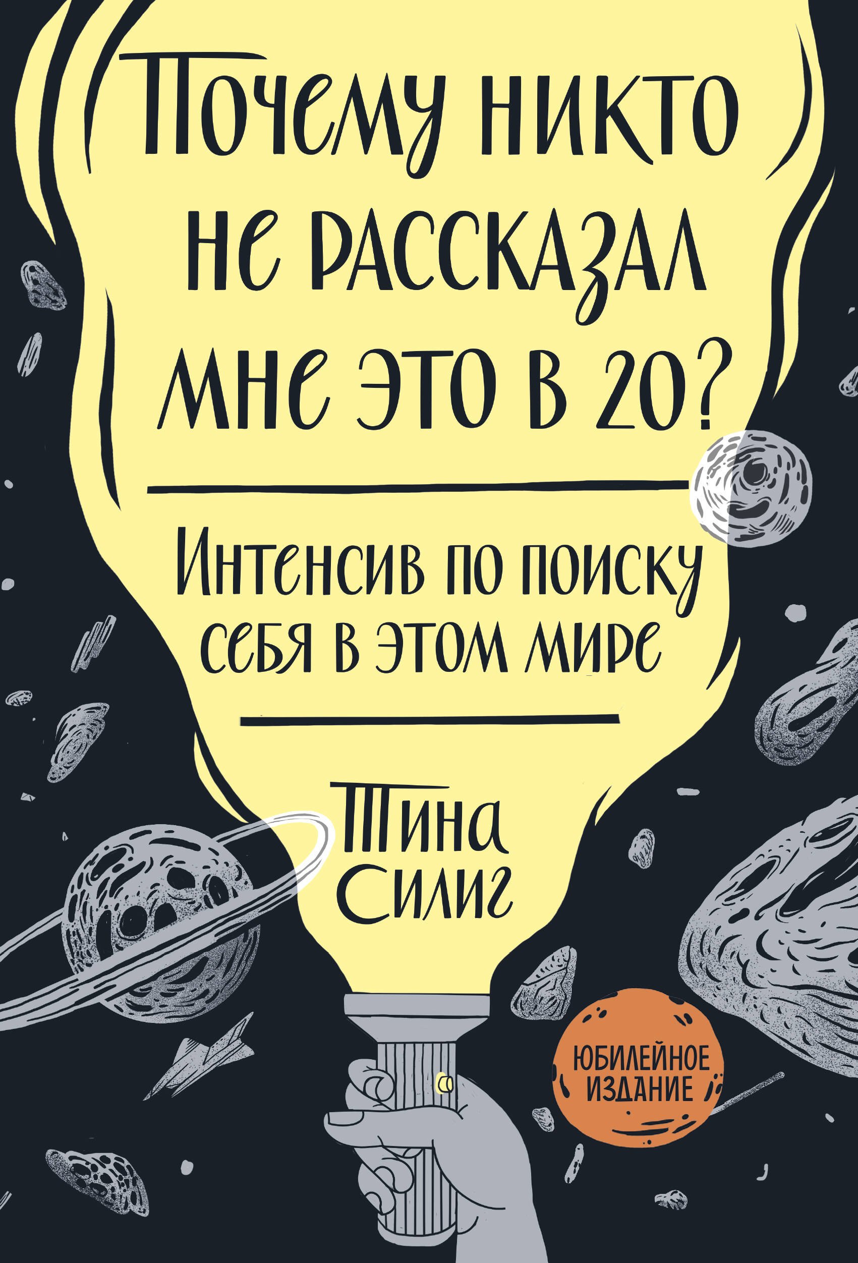 

Почему никто не рассказал мне это в 20 Интенсив по поиску себя в этом мире. Юбилейное издание