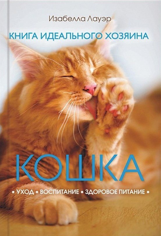 

Кошка. Книга идеального хозяина
