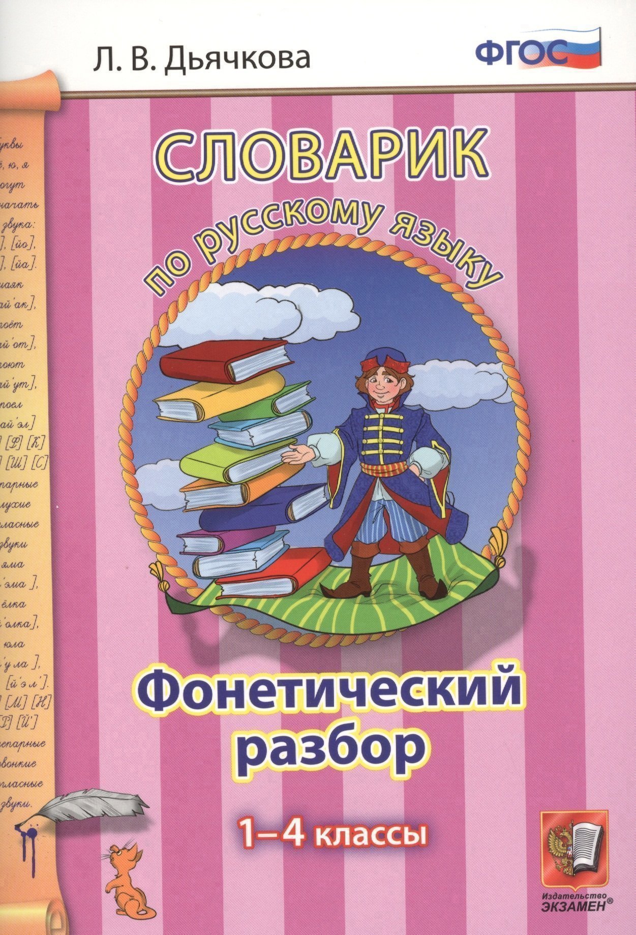 

Словарик по русскому языку. Фонетический разбор. 1-4 классы. ФГОС