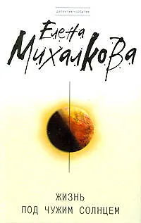 Книга Жизнь под чужим солнцем (Елена Михалкова)