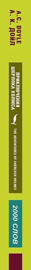 Книга Приключения Шерлока Холмса (Елена Глушенкова, Артур Конан Дойл, Дарья Положенцева) — 3