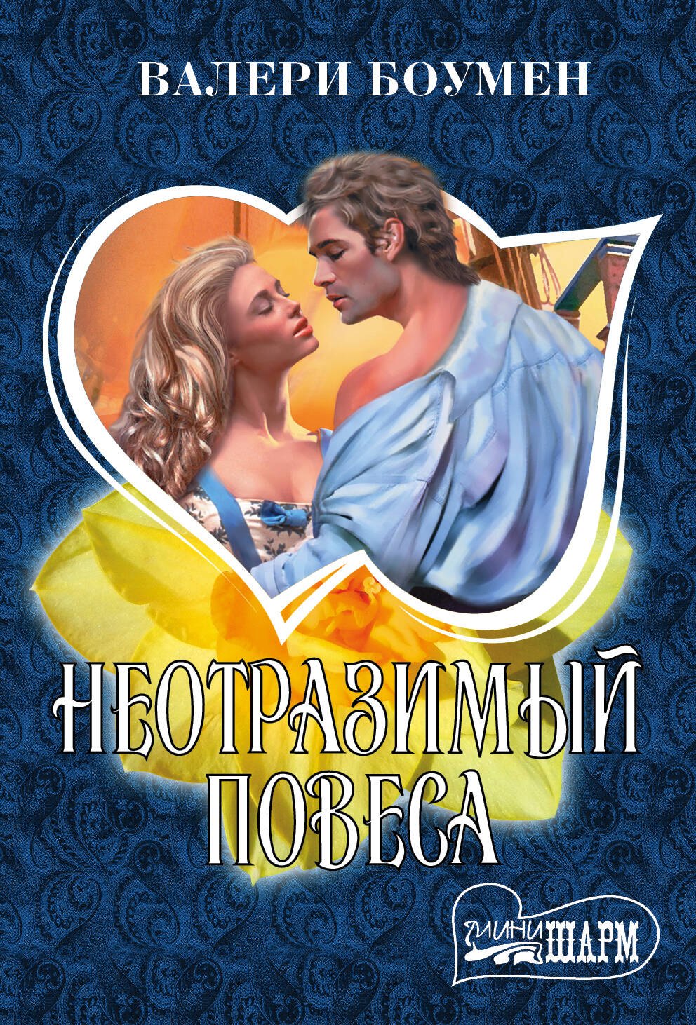 

Неотразимый повеса: роман