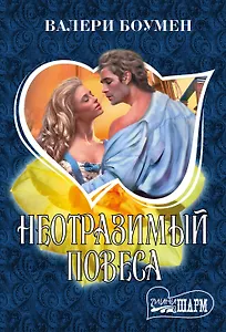 Неотразимый повеса: роман