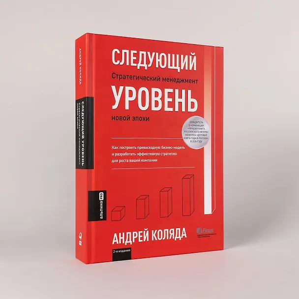 Книга Следующий уровень: Стратегический менеджмент новой эпохи (Андрей Коляда) — 3