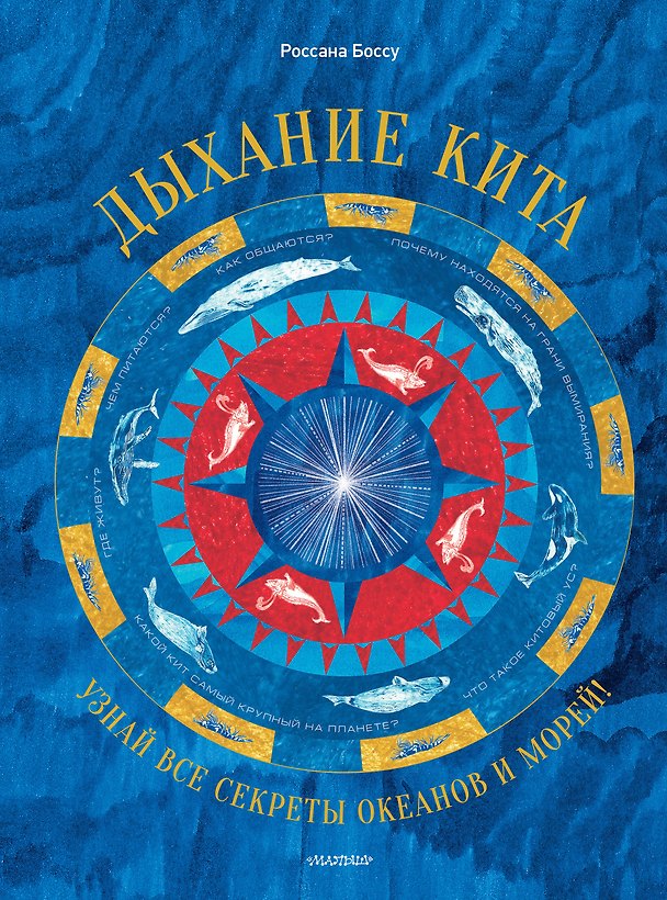 Книга Дыхание Кита () — 1