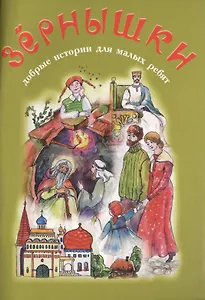 Зернышки. Добрые истории для малых ребят. Выпуск 8