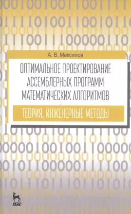 Оптимальное проектир. ассемб. прогр. мат. алгоритмов... Уч. пос. (УдВСпецЛ) (3 изд.) Максимов — 2552917 — 1