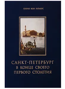 Санкт-Петербург в конце своего первого столетия