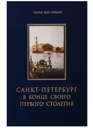 Санкт-Петербург в конце своего первого столетия — 2741158 — 1