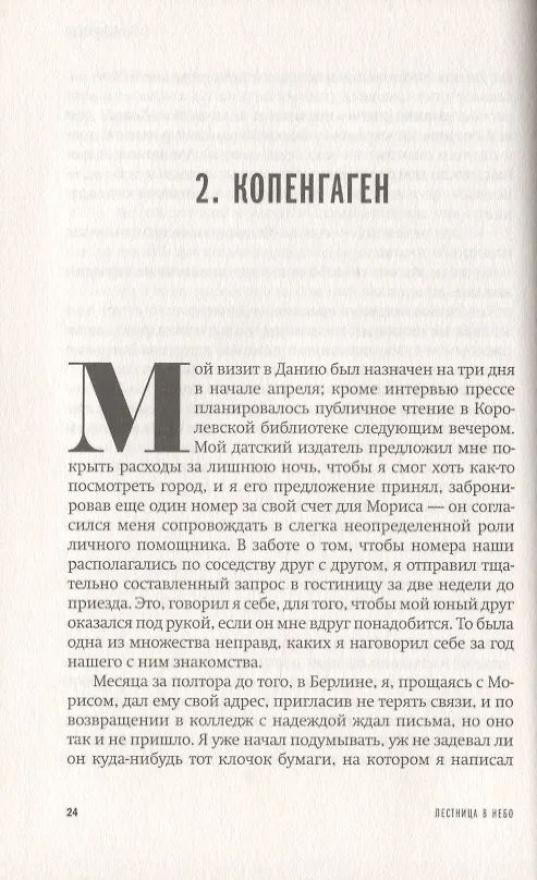 Книга Лестница в небо (Джон Бойн) — 4