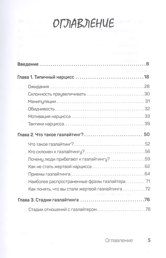 Книга Беспощадные отношения. Как давать отпор газлайтерам, абьюзерам, нарциссам (Дон Барлоу) — 6