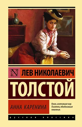Книга Анна Каренина (Лев Толстой)
