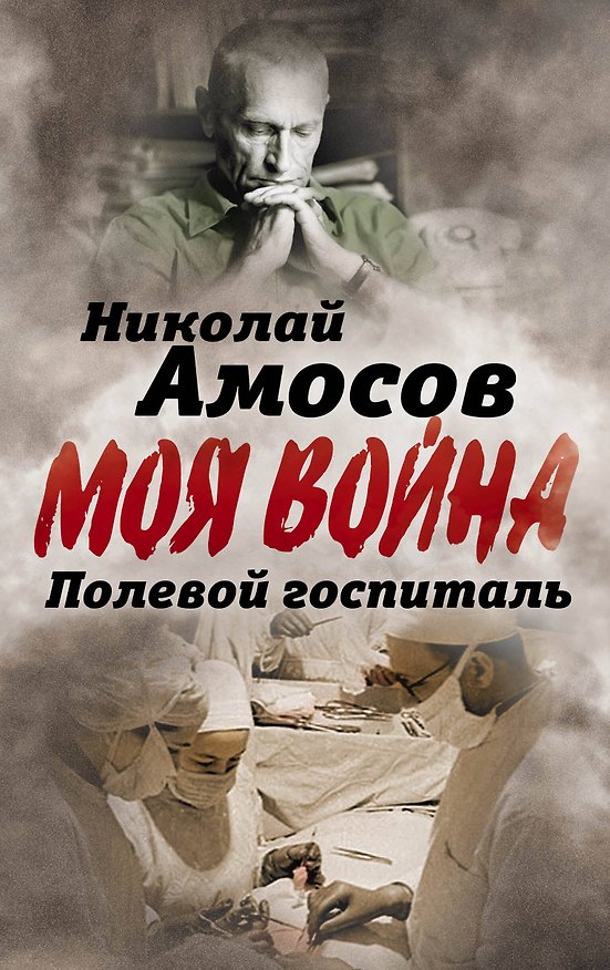 Книга Полевой госпиталь. Записки военного хирурга (О.В. Селин, Николай Амосов) — 1