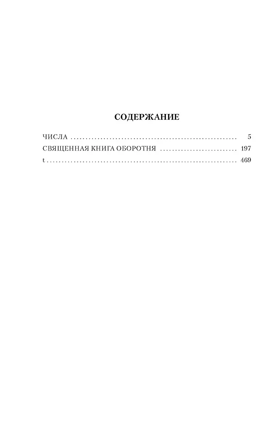 Книга Числа. Священная книга оборотня. T (Виктор Пелевин) — 16