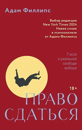 Книга Право сдаться. 7 эссе о реальной свободе выбора (Адам Филлипс)
