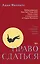 Право сдаться. 7 эссе о реальной свободе выбора — 3135045 — 1