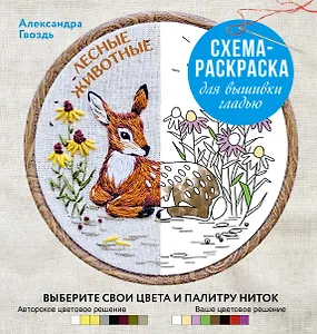 Лесные животные. Схема-раскраска для вышивки гладью. Выберите свои цвета и палитру ниток