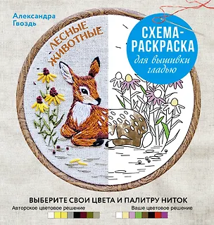 Книга Лесные животные. Схема-раскраска для вышивки гладью. Выберите свои цвета и палитру ниток (Александра Гвоздь)